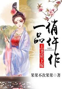 一品嫡妃之王爷请纳妾全文免费阅读全文