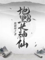 我家地里长神仙