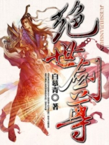 绝世剑尊免费阅读