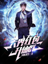 六界红包升仙群 小说
