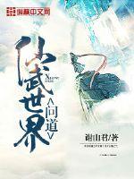 问道仙武世界 小说