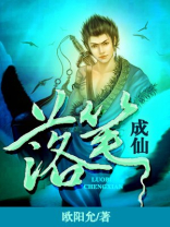 落笔成仙什么意思啊