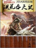 洪荒吞天鼠 最新章节 无弹窗