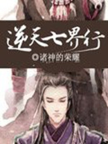 逆天七界行