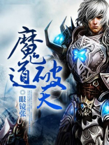 魔道破天 眼镜张