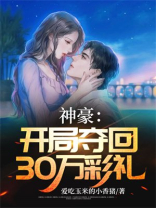 神豪:开局夺回30万彩礼小说