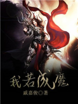 我若成魔天下无佛小说免费阅读