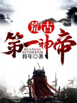 荒古第一神帝 小说