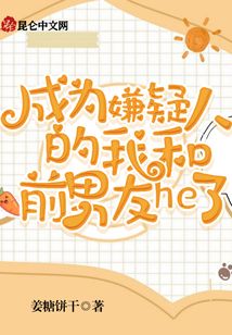 穿成嫌疑人的小说