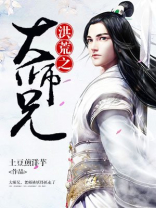 洪荒之大师兄TXT