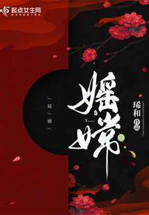 嫦小说