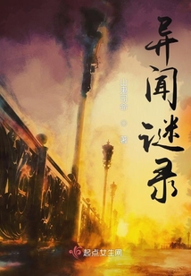异闻秘事录免费阅读