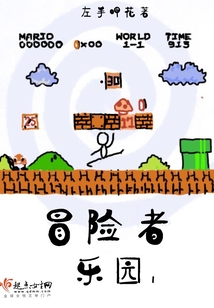 冒险者乐园贝贝
