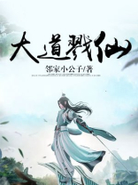 大道戮仙 小说