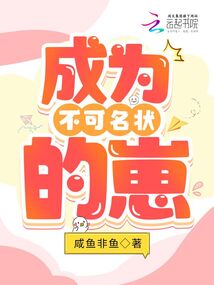 变成不可名状的小说