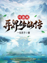 叶孤城异界修仙传 一生苏子