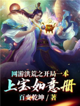 网游洪荒:开局百亿功德