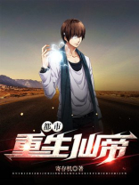 都市重生仙帝唐明TXT
