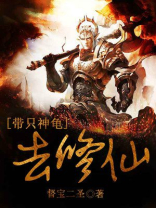 一部小说主角带着一个乌龟