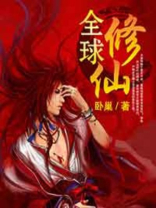 全球修仙 墨书