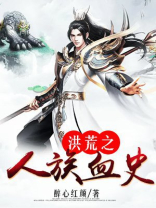 洪荒之人族血史小说在线阅读全文