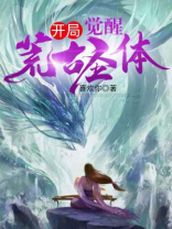 开局觉醒荒古圣体百度百科