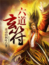 六道玄符女主