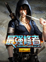 最强修者在都市林易