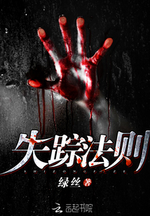 失踪法则绿丝小说