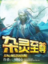 杂灵至尊