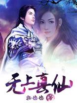 无上真仙的结局