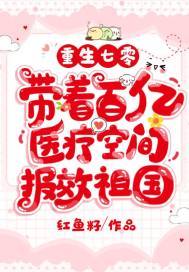 重生七零,带着百亿医疗空间报效祖国下载