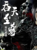 吞天至尊凌霄长生门