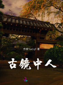 古镜中人