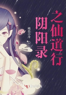阴阳录之仙道行