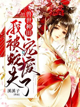 穿越兽世后种田生崽宠蛇夫动漫