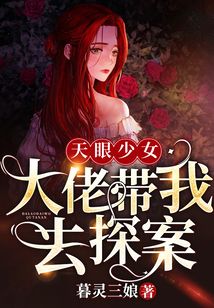 天眼少女:大佬带我去探案百度云