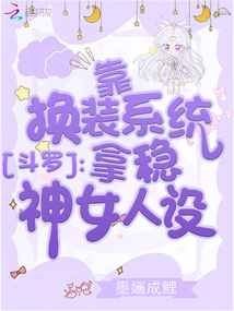 斗罗:靠换装系统拿稳神女人设小说