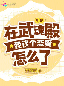 斗罗在武魂殿我谈个恋爱怎么了小说免费阅读