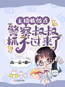 主播收敛点,警察叔叔抓不过来了作者:南一音