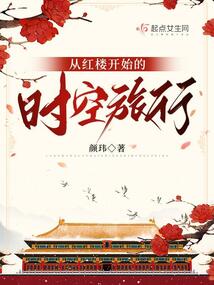 从红楼开始的时空旅行下载