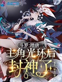 主角是唐三的斗罗小说