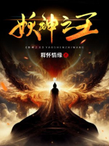 妖神之王 释怀情缘