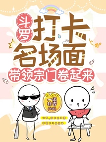 打卡 斗罗
