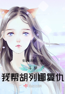 斗罗:我帮胡列娜复仇 第213章