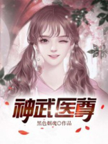 神武医王