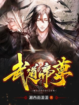 武道帝尊漫画免费下拉