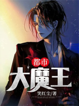 都市大魔王