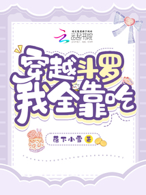 穿越斗罗开局被唐昊抛弃的小说