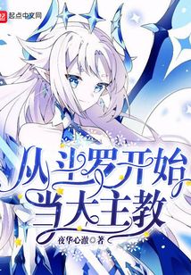 从斗罗开始当大主教笔趣阁
